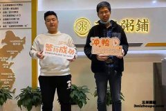 恭喜绍兴柯桥客户成功加盟三米粥铺