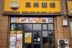 三米粥铺加盟如何？开店有利润吗？