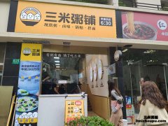 三米粥铺粥店加盟流程！