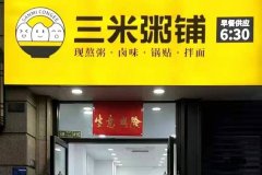 在小县城开个粥店怎么样？