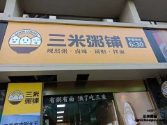 开粥铺连锁店要多少钱？