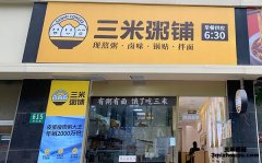 开一家粥店怎么样？三米粥铺助你成功！