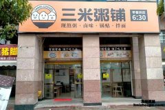 2021有前景的创业项目粥店加盟！