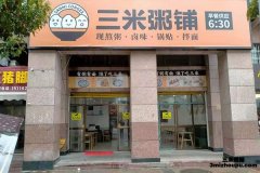 三米粥铺人气高吗？加盟开店能盈利吗？