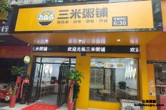 开个三米粥铺加盟店怎么样？