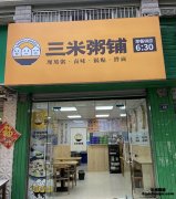 开一家粥店加盟店怎样经营才合理？