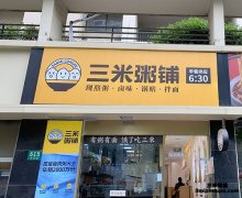 开一家粥店需要注意什么？