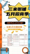 三米粥铺5月招商季，优惠福利满满快来加盟吧！