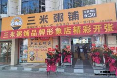 加盟三米粥铺开粥店需要多少钱？