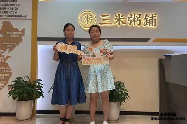 恭喜杭州客户成功加盟三米粥铺