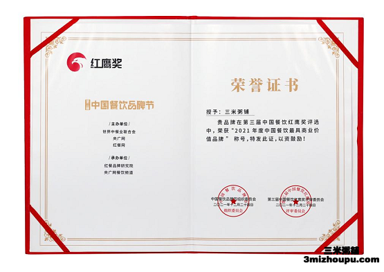 三米粥铺2021年度中国餐饮具有商业价值品牌证书