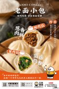 三米粥铺新品出炉——嵊州老面包子！