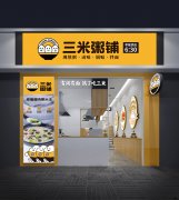 三米粥铺加盟连锁门店超1100+家的奥秘！